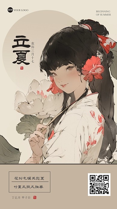 古风美女立夏江湖风海报