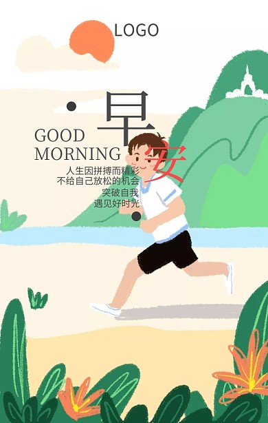 唯美早安励志海报