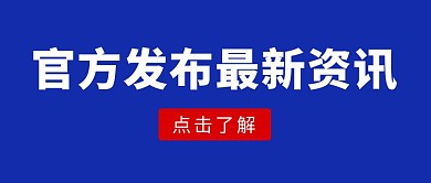 官方发布最新资讯公众号封面首图