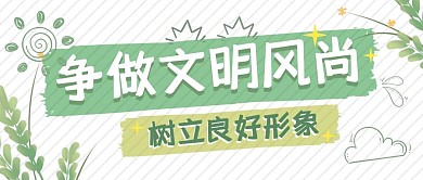 争做文明风尚白色简约公众号封面首图