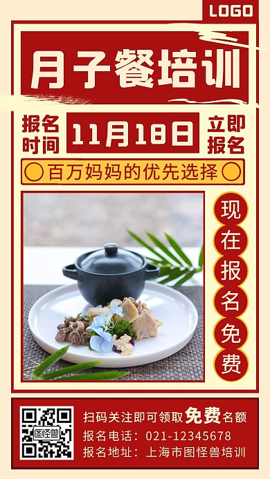  月子餐免费培训简约红色复古培训手机海报