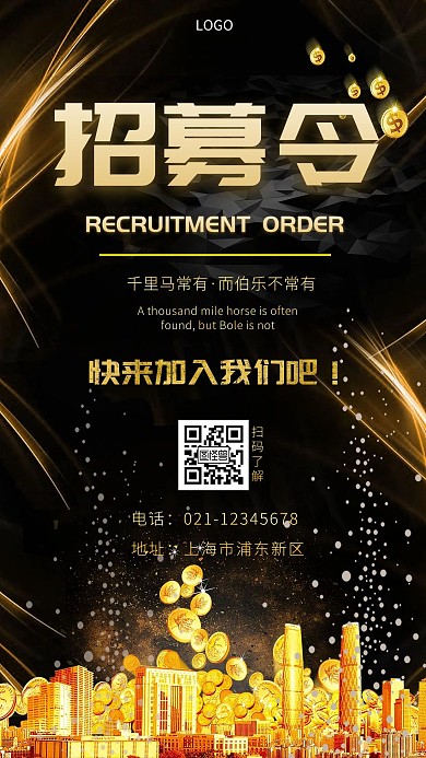 黑色背景招募令黑色简约大气手机营销海报