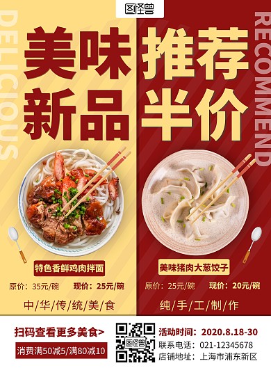 简约红色美食美味推荐新品半价竖版海报