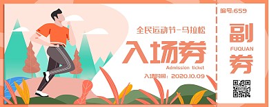 全民运动节马拉松 橙色扁平入场券