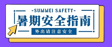 紫色简约风暑假安全指南公众号封面