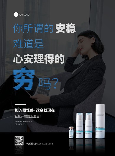 黑色蓝色创意简约保健品微商成功励志海报