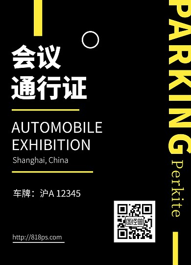 黑黄色商务风会议车辆通行证工作证