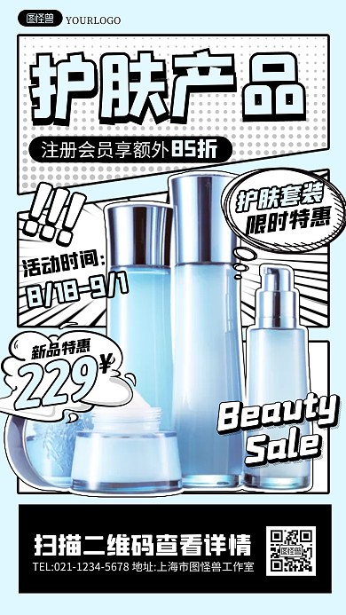 护肤产品特惠促销活动宣传创意漫画海报