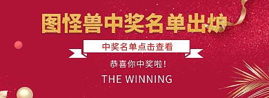 首页中奖名单红色电商中奖海报