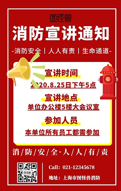 消防宣讲通知海报