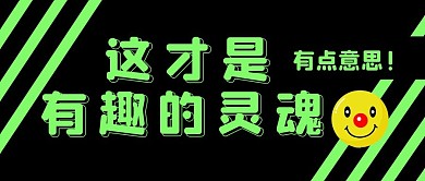 有点意思公众号封面首图