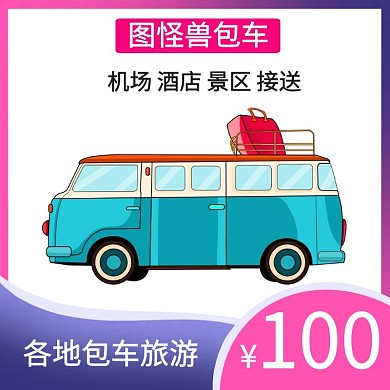 大巴车旅游包车紫粉色淘宝主图直通车