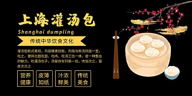 上海灌汤包黑色大气时尚横版海报