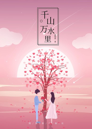 千山万水里情感书籍封面