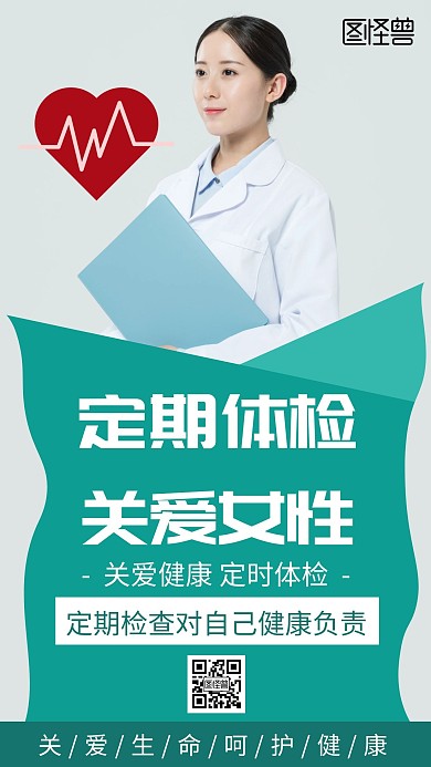 简约大气绿色妇女健康体检海报	