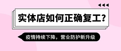 实体店如何正确复工公众号封面