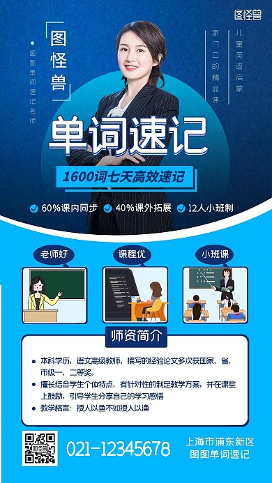 单词速记辅导老师介绍蓝色扁平手机海报