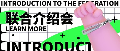 创意绿色酸性设计联合介绍会公众号封面