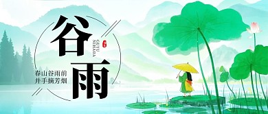 谷雨二十四节气公众号首图
