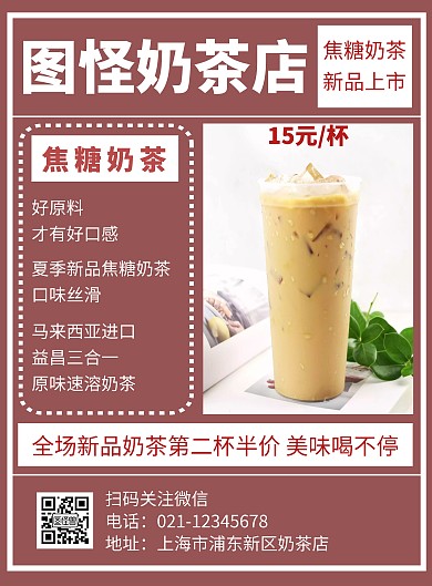 简约粉色焦糖奶茶宣传海报