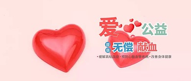公益爱心献血红包公众号封面