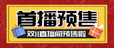 直播预告促销福利公众号封面首图