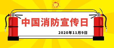 中国消防宣传日公众号封面首图