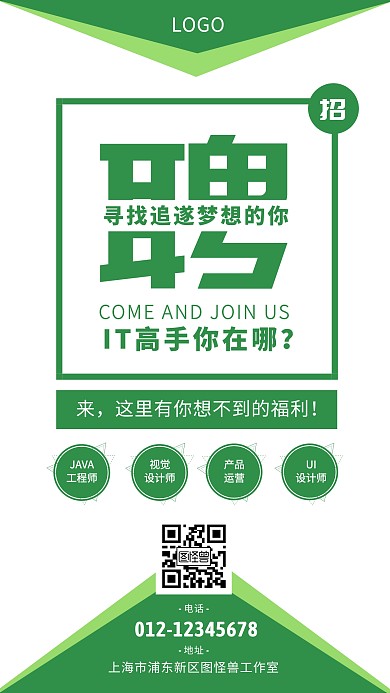 绿色简约公司企业招聘创意手机海报
