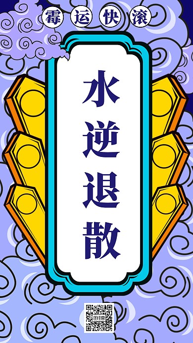 水逆退散霉运快滚符文海报
