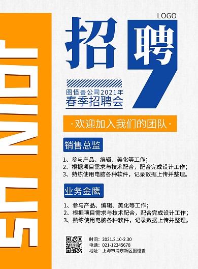 深蓝和橘黄招聘海报