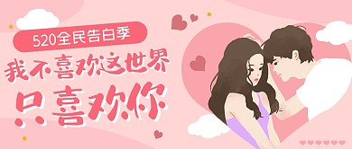 520情人节活动宣传粉色扁平公众号首图
