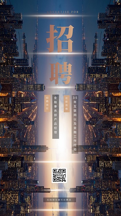 创意大气招聘手机海报