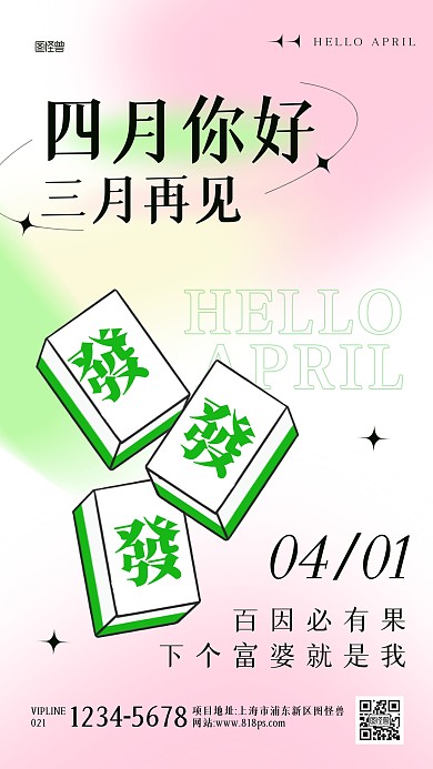 四月你好三月再见趣味渐变手机海报