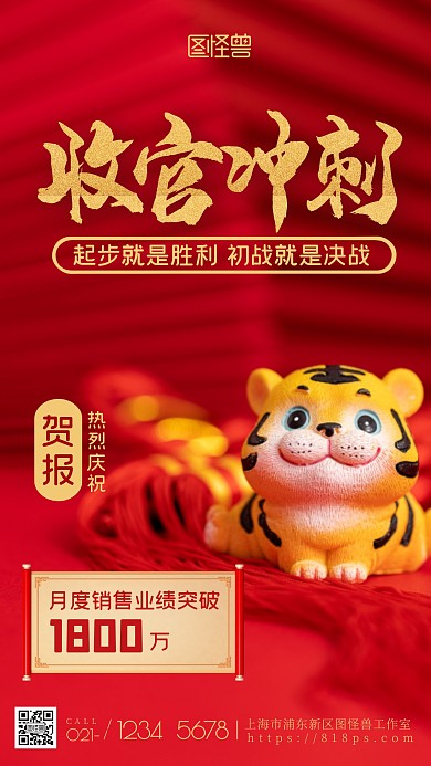 收官冲刺红色大气贺报销售业绩摄影图海报