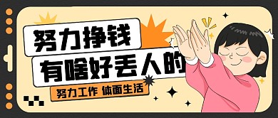 努力挣钱有啥好丢人的公众号封面首图