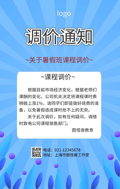 课程调价通知手机海报