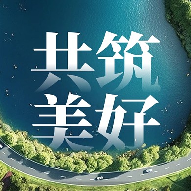世界环境日共筑美好公益公众号封面次图