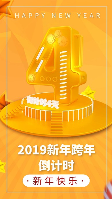 创意黄色2019跨年倒计时4天C4D海报