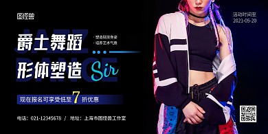 爵士舞黑色简约宣传横版海报