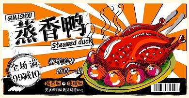 蒸香鸭美食肉类创意漫画风电商横版海报