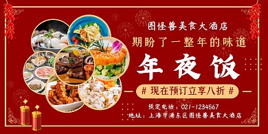 春节酒店年夜饭红色促销简约海报