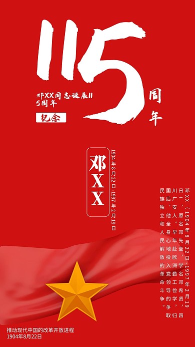 红色邓小平诞辰纪念海报