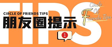 创意橘黄白色简约朋友圈提示公众号封面