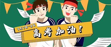 高考加油学生考试学校鼓励公众号封面