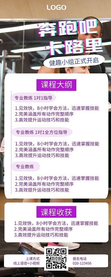 运动健身减肥在线网络课程教程指导营销长图