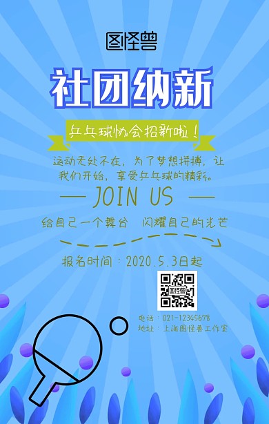 乒乓球协会招新手机营销海报