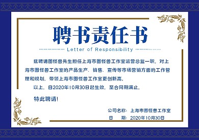 蓝色背景金色边框中国元素聘任责任书