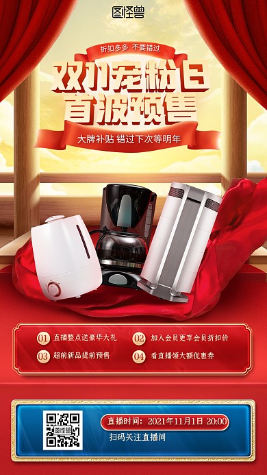 双十一数码家电促销宣传淘宝直播预告海报