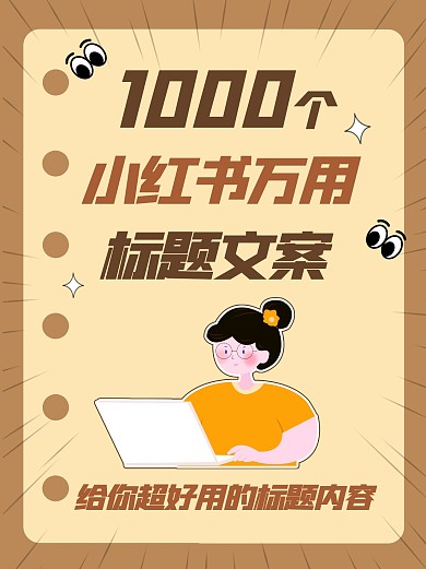 简约风格小红书万能标题文案小红书封面