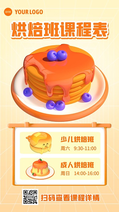 烘焙班周末课程表3D海报